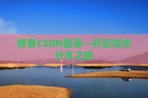 博客CSDN登录—开启技术分享之旅